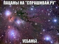 Пацаны на "Спрашивай.ру" Уебаны