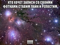 кто хочет записи со своими фотками ставим лайк и репостим !!!!!