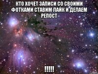 кто хочет записи со своими фотками ставим лайк и делаем репост !!!!!