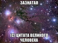Зазнатая (с) Цитата великого человека