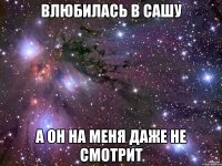 Влюбилась в Сашу А он на меня даже не смотрит