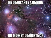 Не обижайте админа Он может обидиться