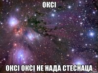 Оксі Оксі Оксі Не нада стеснаца