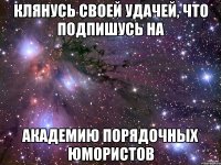 Клянусь своей удачей, что подпишусь на Академию Порядочных Юмористов