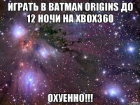 Играть в Batman Origins до 12 ночи на XBOX360 ОХУЕННО!!!