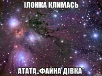 Ілонка Климась Атата..файна дівка*
