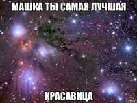 Машка Ты самая лучшая Красавица