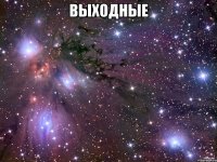 Выходные 