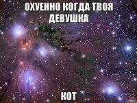 Охуенно когда твоя девушка Кот