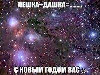 Лешка+Дашка=......... С новым годом вас☺