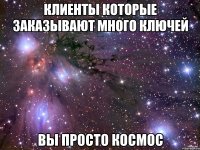 Клиенты которые заказывают много ключей Вы просто космос