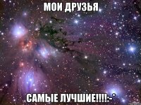 Мои друзья САМЫЕ ЛУЧШИЕ!!!!:-*