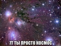  7т ты просто космос
