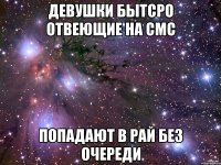 девушки бытсро отвеющие на смс попадают в рай без очереди