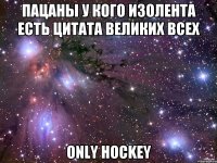 пацаны у кого изолента есть цитата великих всех ONLY HOCKEY