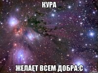 КУРА ЖЕЛАЕТ ВСЕМ ДОБРА:C