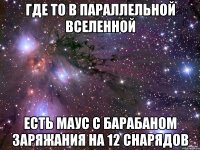 Где то в параллельной вселенной есть маус с барабаном заряжания на 12 снарядов