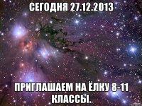 Сегодня 27.12.2013 Приглашаем на ёлку 8-11 классы.