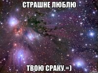 страшне люблю твою сраку.=)