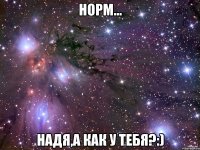 норм... Надя,а как у тебя?:)