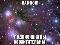 Нас 500! Подписчики вы восхитительны!