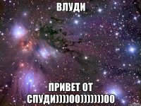 Влуди Привет от Спуди))))00)))))))00