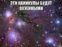 Эти каникулы будут охуенными 