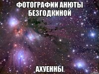 фотографии анюты безгодкиной ахуенны