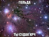 Гольда Ты судак крч