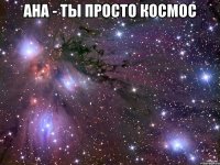 Ана - ты просто космос 