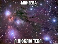 Макеева, Я дюблю тебя:*