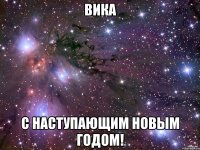 Вика С наступающим новым годом!