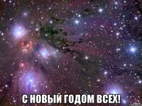  С новый годом всех!