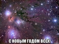  С новым годом всех!