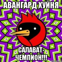 АВАНГАРД ХУЙНЯ Салават- чемпион!!!