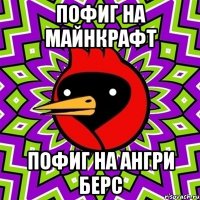 пофиг на майнкрафт пофиг на ангри берс
