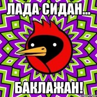 Лада сидан... БАКЛАЖАН!