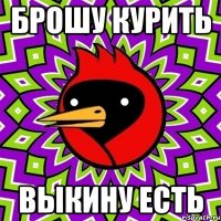 брошу курить выкину есть