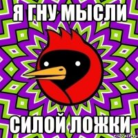 Я гну мысли Силой ложки