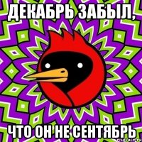 Декабрь забыл, Что он не сентябрь