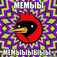 мемыы мемыыыыыы=