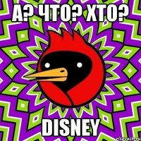 А? Что? Хто? Disney