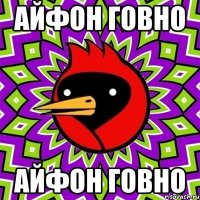 Айфон говно Айфон говно