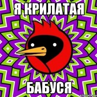 Я крилатая Бабуся