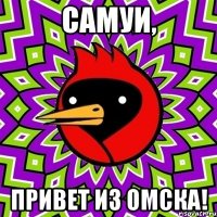 Самуи, привет из Омска!
