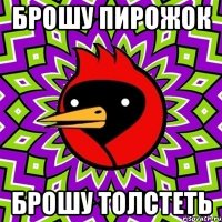 брошу пирожок брошу толстеть