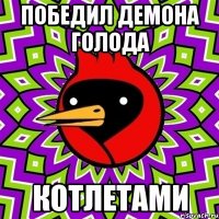 победил демона голода котлетами