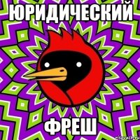 ЮРИДИЧЕСКИЙ ФРЕШ