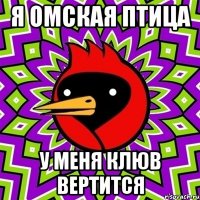 Я омская птица У меня клюв вертИтся