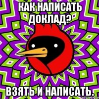 как написать доклад? взять и написать.